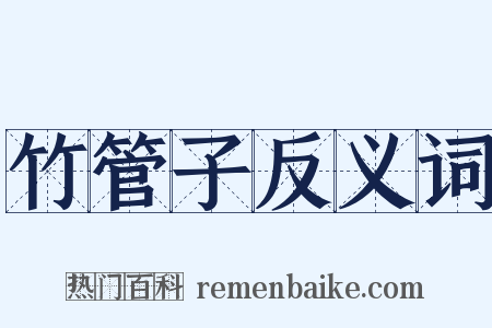 竹管子反义词是什么意思的图片